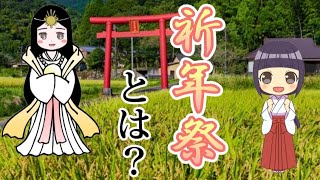 【神道一問一答】「祈年祭」とは？分かりやすく解説