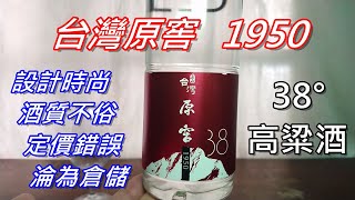 撐不起的時尚~玉山1950台灣原窖38°高粱酒 (請開字幕)#禁止酒駕