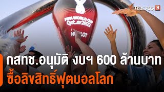 กสทช.อนุมัติ งบฯ 600 ล้านบาท ซื้อลิขสิทธิ์ฟุตบอลโลก | ทันข่าว | 9 พ.ย. 65