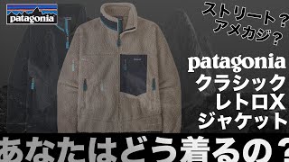 【patagonia】レトロXあなたはどう着てる？