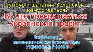 Д. Куликов сегодня: Шатания Зеленского — кому отдаться?