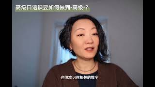 高级口语课要如何做到“高级”? l 汉语教学复盘 l 口语课 l 国际中文教学 l 海外中文教学