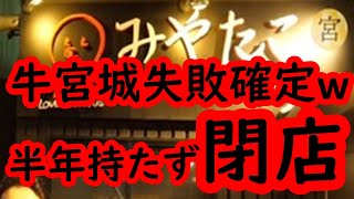 牛宮城失敗確定演出か？宮迫「みやたこです。」閉店