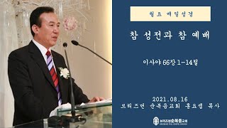 [월요 매일성경][참 성전과 참 예배] (사66:1-14)