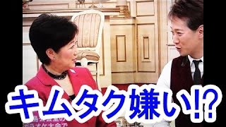 【ビストロSMAP】小池都知事の”キムタク嫌い”が明らかに！/[Bistro SMAP] Kimutakuphobia of the Governor Koike clearly!