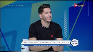 ملعب ONTime -  محمود وادي : وجود حسام حسن كمدير فني للمصري شجعني على الموافقة على الانضمام