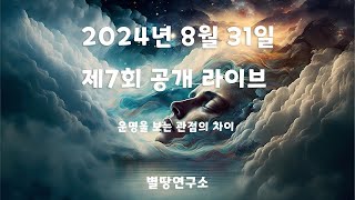 2024년 제 7회 2부 공개 라이브 강의  내 사주대로 산다는 것은? (운명을 보는 관점의 차이)