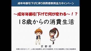 成年年齢引下げで何が変わる！？　18歳からの消費生活