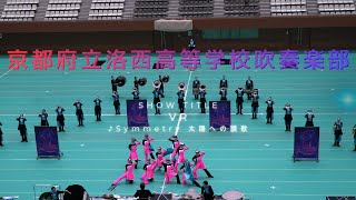 2023 01 15　Winter Marching Party in KYOTO 2022　京都府立洛西高等学校吹奏楽部　SHOW TITLE　VR　♪Symmetry 太陽への讃歌