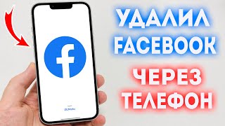 Как Удалить Фейсбук через Телефон?