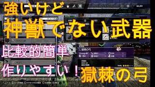 SAOリコリス　神獣武器ではない比較的作りやすい強い武器　獄棘の弓