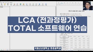 LCA (전과정평가) TOTAL프로그램연습