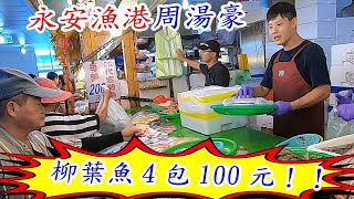 永安漁港周湯豪~柳葉魚4包100元！