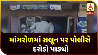 Police Raid On Saloon In Mangrol | ABP Asmita