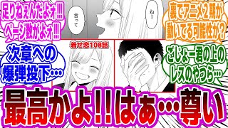 【着せ恋最新108話】これよ！これ！優勝です！大満足の展開にニヤニヤが止まらない最新話の読者の感想・反応まとめ【着せ恋反応集】