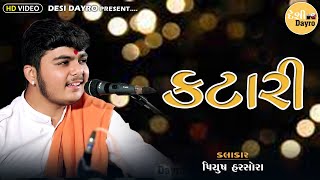 PIYUSH MISTRI || KATARI || પિયુષ મિસ્ત્રી || Desi Dayro 2023