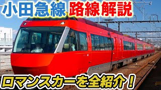 【路線解説】小田急電鉄の「ロマンスカー」など車両を中心に紹介！【前編】