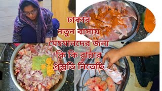 ঢাকার নতুন বাসায় মেহমানদের জন্য কি কি রান্নার প্রস্তুতি নিতেছি