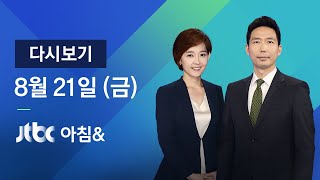 2020년 8월 21일 (금) JTBC 아침\u0026 다시보기 -  사랑제일교회 밤샘 현장 조사…기도원서 집단 발병