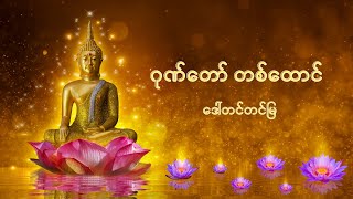 ဂုဏ်တော် တစ်ထောင် - ဒေါ်တင်တင်မြ