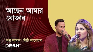 আছেন আমার মোক্তার | অপু আমান | দিঠি আনোয়ার | প্রিয়জনের গান | Desh TV