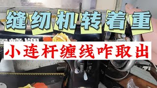 家用缝纫机转着重，小连杆缠线怎样取出来