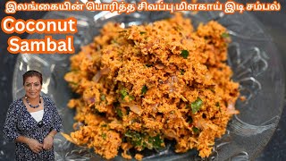 பொரித்த சிவப்பு மிளகாய் இடி சம்பல் || BEST Spicy Coconut Sambal in Tamil