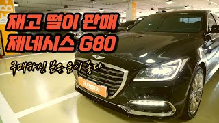 제네시스 G80 떨이 판매 완료;;;; (저신용 중고차 구매)