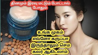 Skin Whitening Cream || தினமும் இரவு மட்டும் போட்டு பாருங்க அவ்ளோ கலர் ஆயிடுவீங்க.