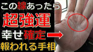 あったら幸せ間違いなし！いいことが次々起こる超強運な手相