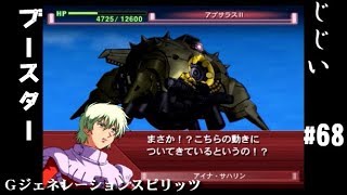 Gジェネレーションスピリッツ第68回目