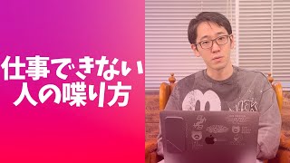 【無能】仕事ができない人に共通する喋り方