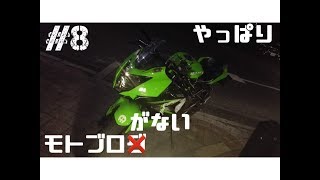 #8　やっぱりモトブロがない男【NINJA250SL】