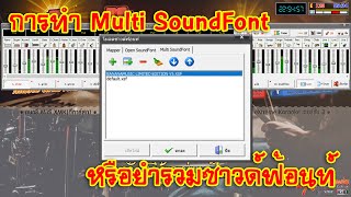 [eXtreme Karaoke] EP.111 การทำ Multi SoundFont หรือยำรวมซาวด์ฟ้อนท์