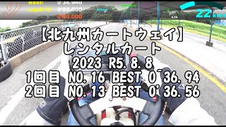 【北九州カートウェイ】レンタルカート 2023 R5.8.8 AM（２回走行）BEST　0'36.56