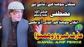 Arif Feroz Qawwal | Jinhan Sohna ay Zamanay Ty Muhammad (S.A) hor koi nahi
