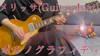 ポルノグラフィティ『メリッサ』（Guitar Inst）弾いてみた