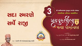 🔴 Live | સદા સ્મરણે સર્વે રાજી | ગઢપુરલીલા - 2 | Day - 2 | Session - 03  | 06-11-2021