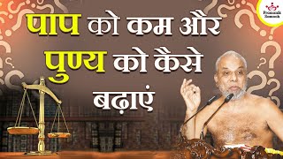 पाप को कम और पुण्य को कैसे बढ़ाएं? | How to reduce sin and increase virtue | Muni Pramansagar ji