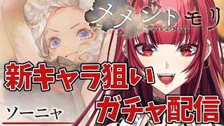 【メメントモリ MementoMori】#16 新キャラ『ソーニャ』を地上波TVCM放映開始記念ガチャチケで手に入れたい女【#JPVTuber】#月夜きらり