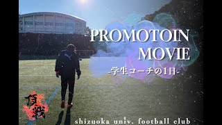 【vlog】静岡大学体育会サッカー部学生コーチの１日に密着！