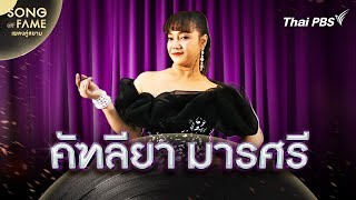 คัฑลียา มารศรี | Song of Fame เพลงคู่สยาม