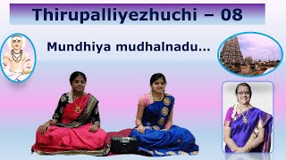 | Margazhi | Thirupalliyezhuchi - 08 | Mundhiya mudhalnadu |