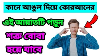 ছুম্মুন বুকমুন উময়ুন ফাহুম লা য়ারযিয়ুন এই নিয়মে পড়ুন শত্রু বোবা হতে বাধ্য | শত্রু দমনের দোয়া