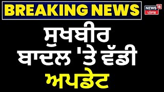 Takht Kesgarh Sahib Live | Sukhbir Badal 'ਤੇ ਵੱਡੀ ਅਪਡੇਟ | Firing | Akali Dal |  News18 Punjab Live