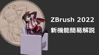 ZBrush2022 新機能ざっくり解説