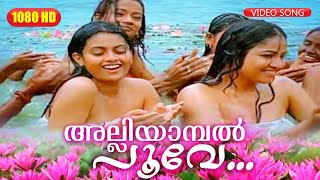 അല്ലിയാമ്പൽ പൂവേ HD | Evergreen Film Song | Alliyaambal Poove | Dada Sahib | Kaveri, Mammootty