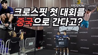 [2024 XPODIUM CHAMPIONSHIP] 두 남자의 중국 도전기 (feat.크로스핏,엑스포디움,샤먼여행,인터콘티넨탈)