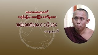 ဘယ်လောက်ဝေးဝေး အနီးလေး တရားတော် - မနောမယဆရာတော်