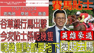 【賽馬貼士提供】2024年1月17日 跑馬地 谷草銀行馬出擊 今次貼士係呢幾隻!!! 英雄豪邁 操起去馬!!! #賽馬貼士 #賽馬 #賽馬投注 #賽馬分析